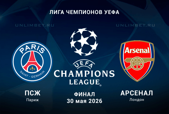 ПСЖ – Арсенал прогноз на финал Лиги Чемпионов 30.05.2026 кф 3.40