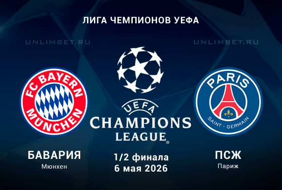 Бавария – ПСЖ: разбор линии на 1/2 финала Лиги Чемпионов 6.05.26
