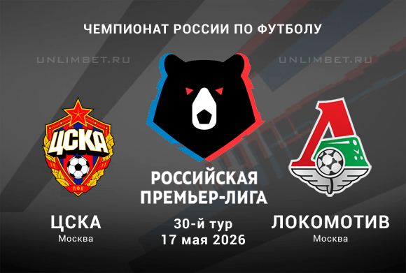ЦСКА – Локомотив прогноз на 17.05.2026 30 тур Премьер-лиги России