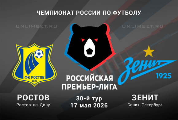 Ростов – Зенит 17.05.2026 прогноз на 30 тур Премьер-лиги России кф 1.90