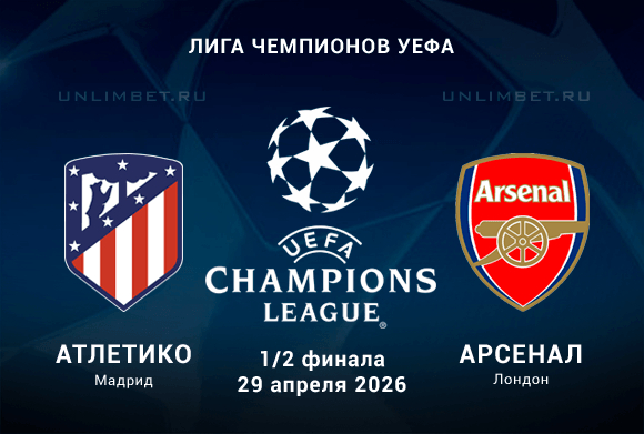 Атлетико Мадрид — Арсенал прогноз и ставки на 1/2 финала ЛЧ 29.04.2026 кф 1.85