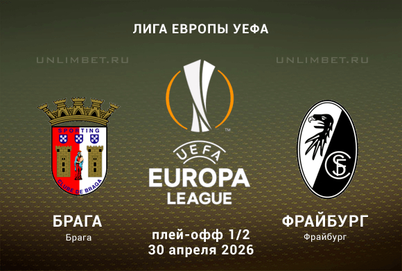 Брага — Фрайбург 30.04.2026 прогноз и ставки на полуфиал ЛЕ кф 1.92