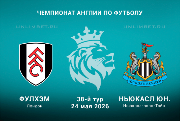 Фулхэм – Ньюкасл Юнайтед прогноз 24.05.2026 на 38 тур АПЛ
