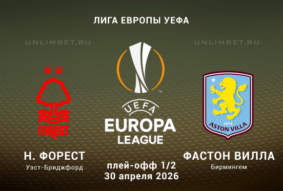 Ноттингем Форест – Астон Вилла прогноз на 1/2 ЛЕ 30 апреля 2026