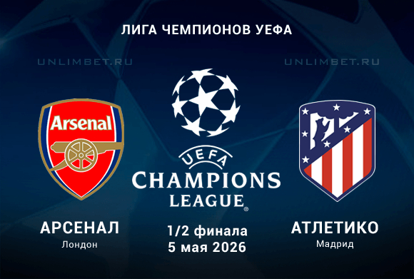 Арсенал – Атлетико Мадрид: прогноз на полуфинал ЛЧ 05.05.2026 | Коэффициенты БК